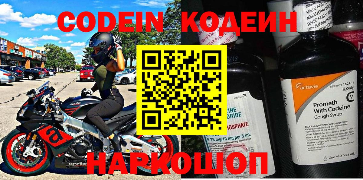 Codein Purple Drank  купить   Магнитогорск  Codein напиток Lean (лин)  Вход с VPN 